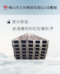 建筑框架幕墻用槽鋼普通碳鋼槽鋼?U型凹槽鋼可折彎非標(biāo)槽鋼