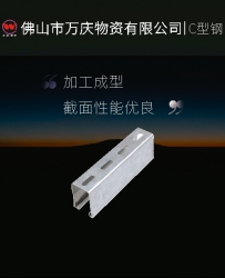 佛山型材現(xiàn)貨C型鋼房屋搭建用冷軋C型鋼沖孔c型鋼背孔槽鋼